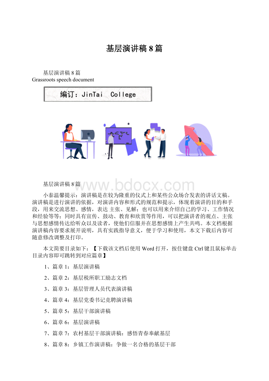 基层演讲稿8篇Word格式文档下载.docx