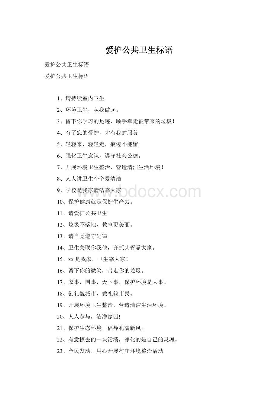 爱护公共卫生标语Word文档下载推荐.docx