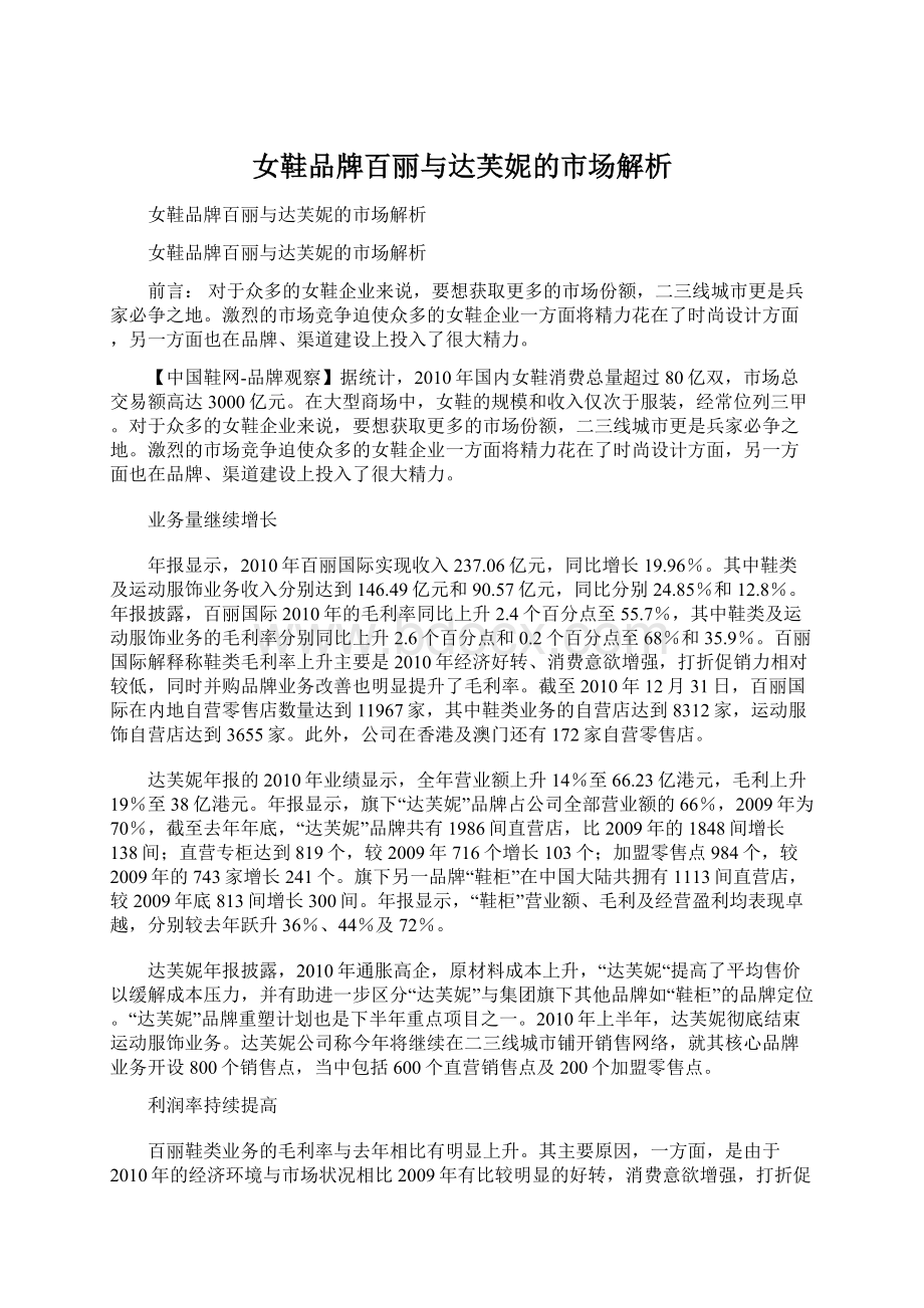 女鞋品牌百丽与达芙妮的市场解析Word文档下载推荐.docx_第1页