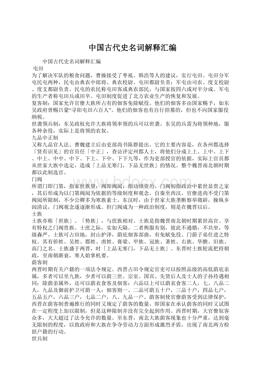 中国古代史名词解释汇编Word文档格式.docx