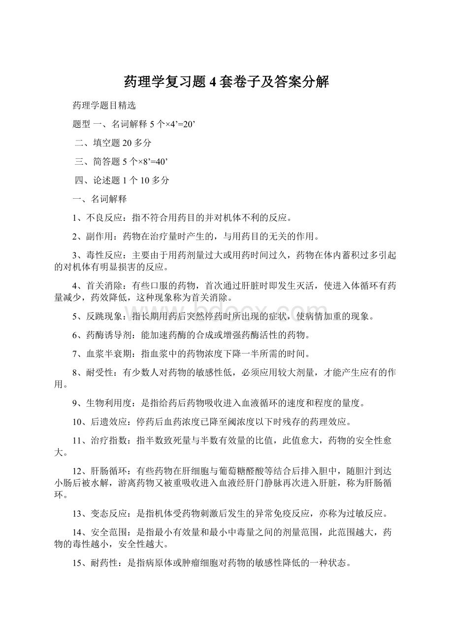 药理学复习题4套卷子及答案分解.docx