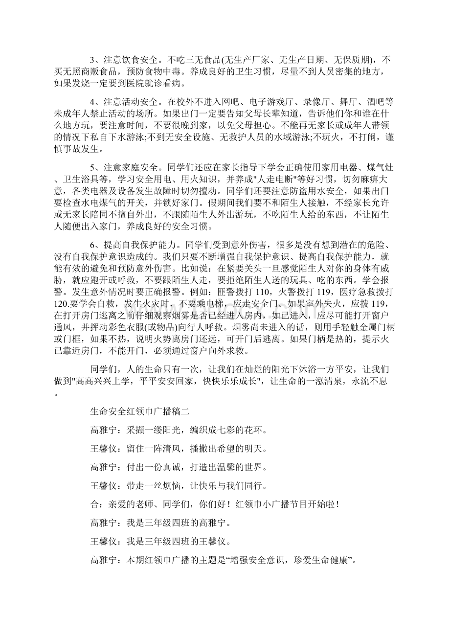 生命安全红领巾广播稿Word格式.docx_第2页