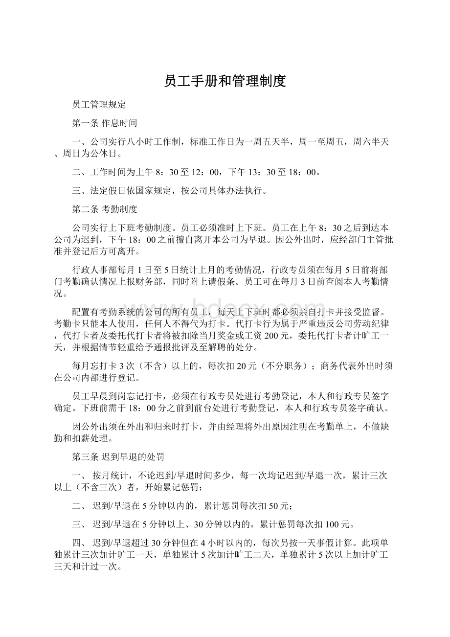 员工手册和管理制度文档格式.docx