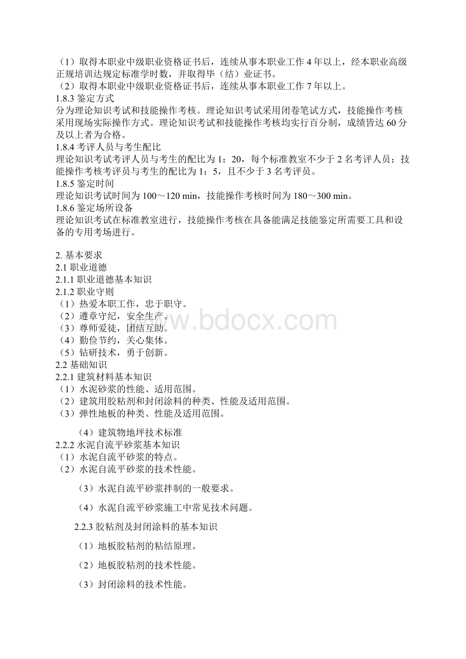 弹性地材施工员标准修改文档格式.docx_第2页