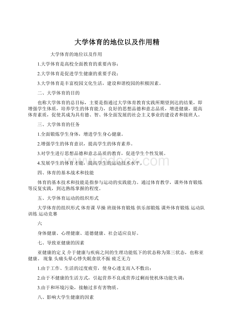 大学体育的地位以及作用精.docx_第1页