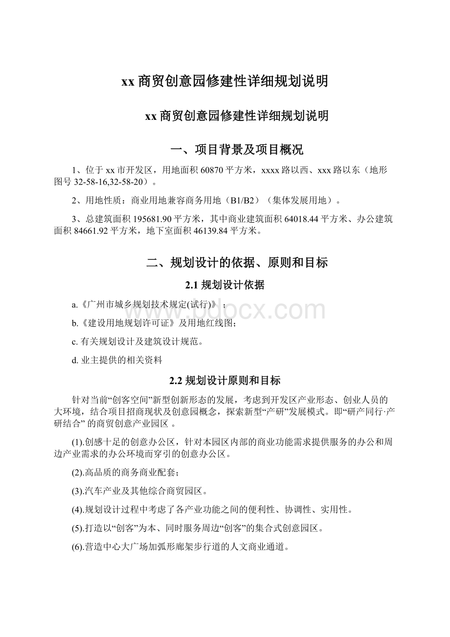 xx商贸创意园修建性详细规划说明Word格式文档下载.docx_第1页