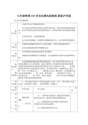 九年级物理 153 伏安法测电阻教案 新版沪科版.docx