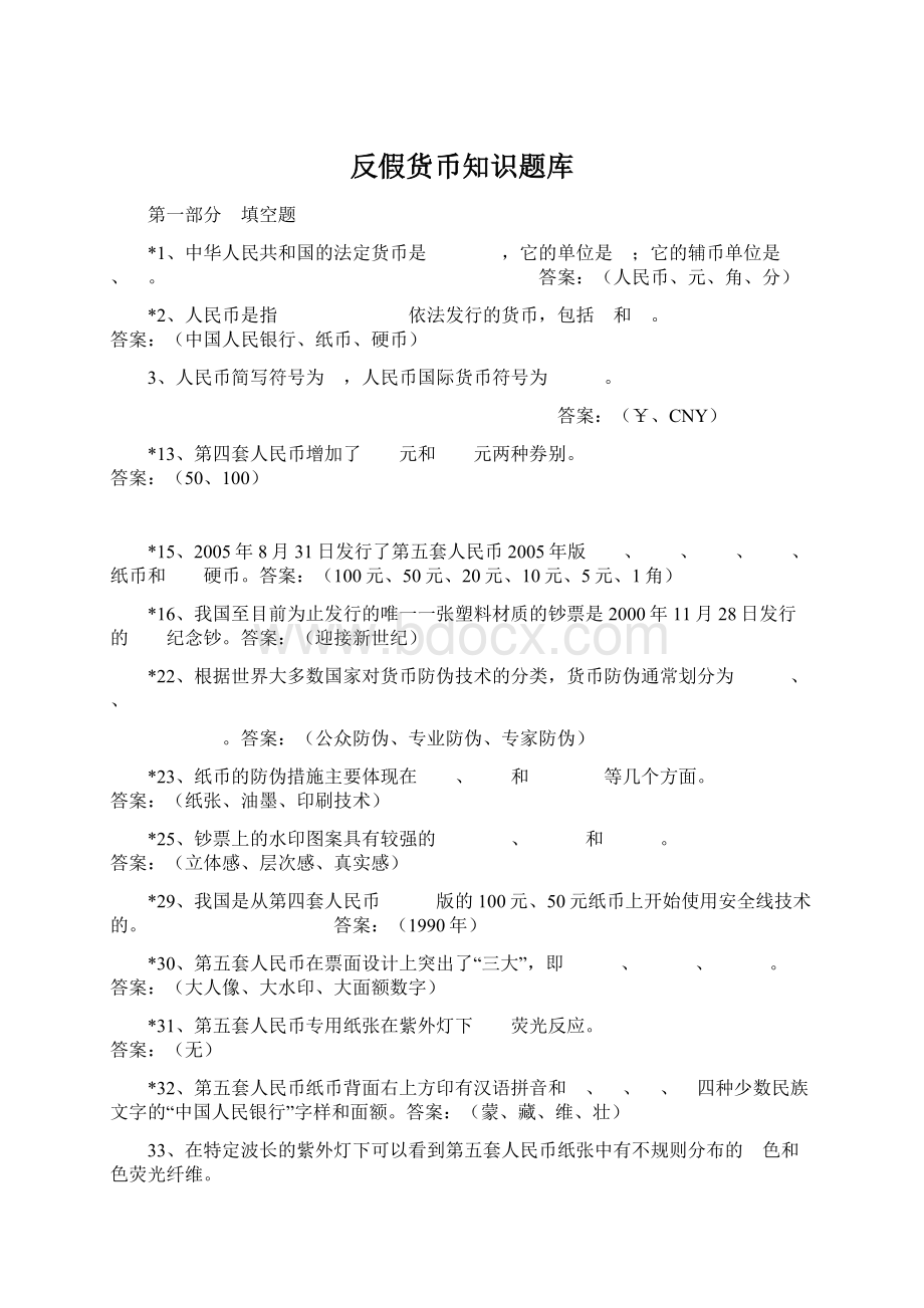 反假货币知识题库.docx_第1页