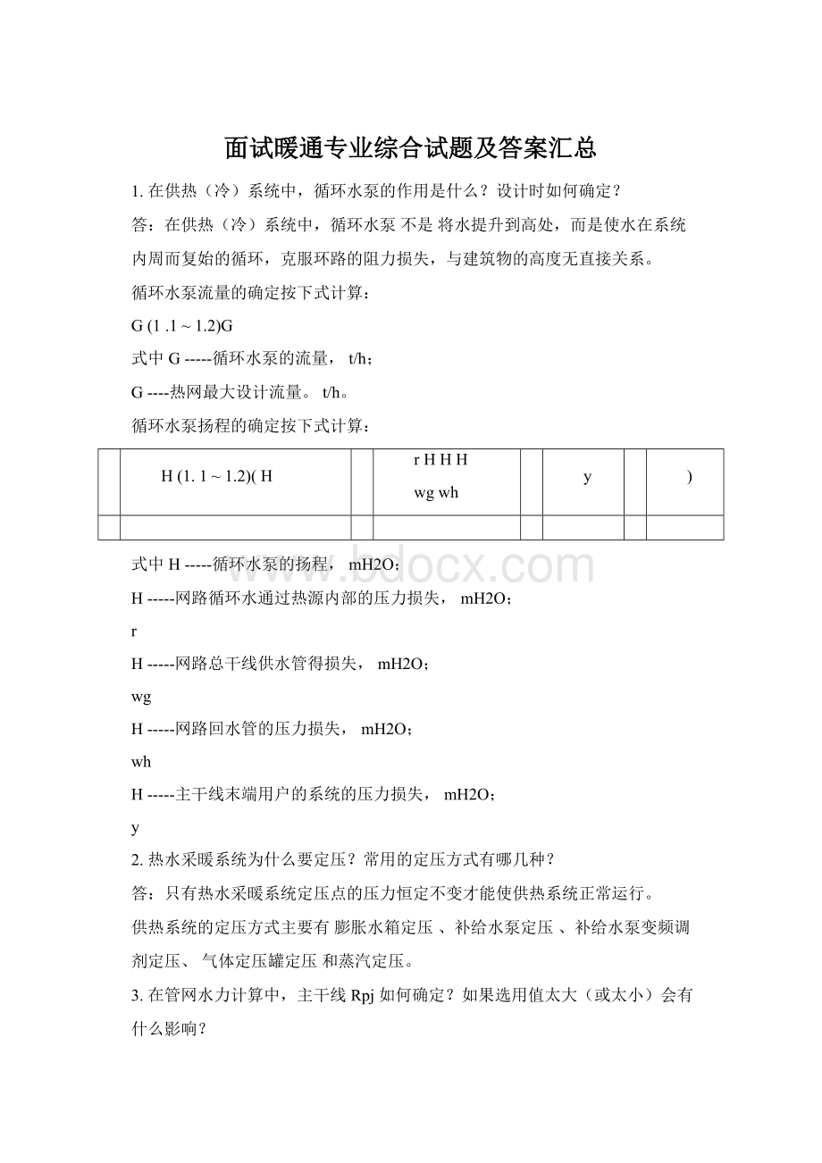 面试暖通专业综合试题及答案汇总.docx_第1页