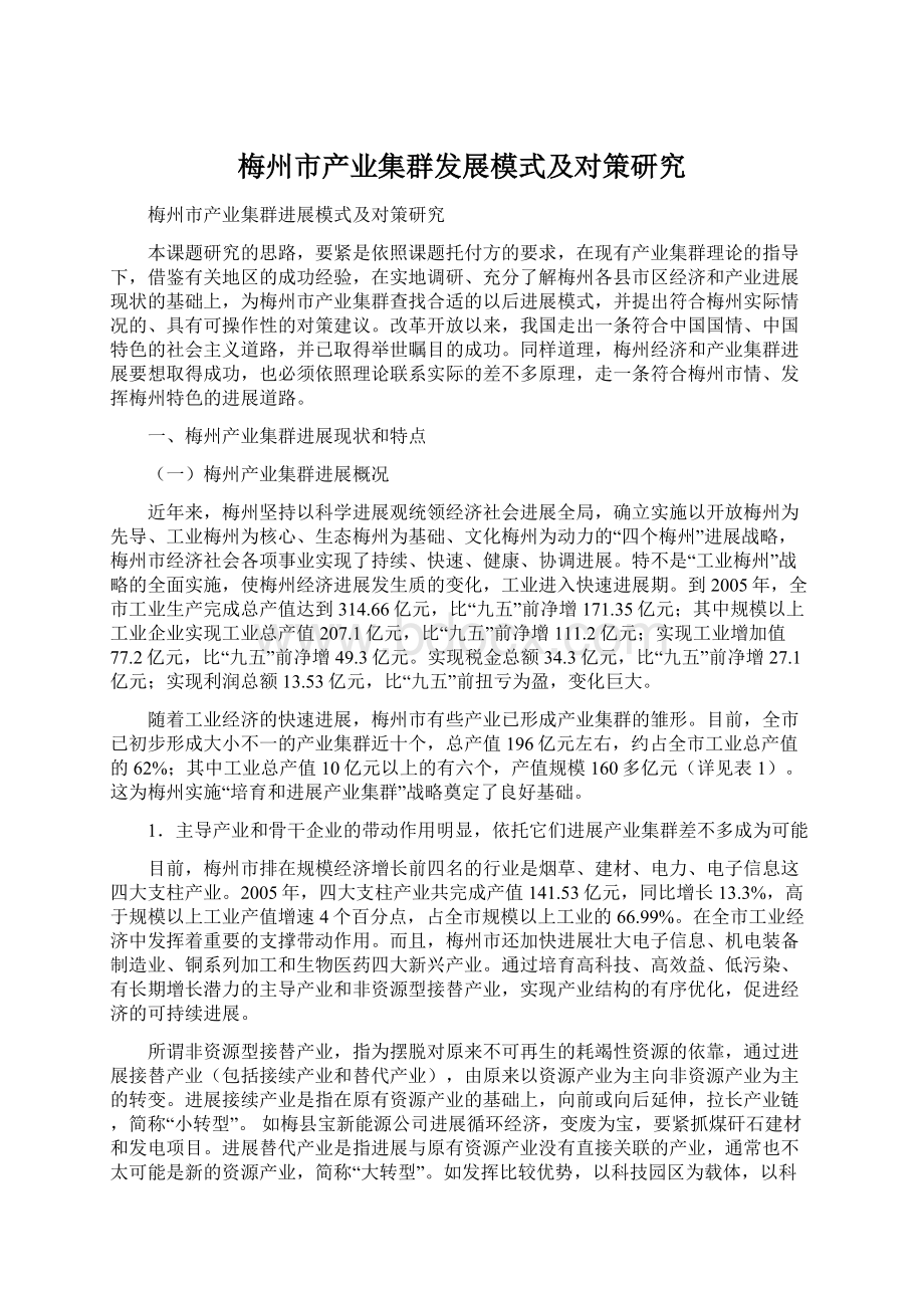 梅州市产业集群发展模式及对策研究Word下载.docx_第1页