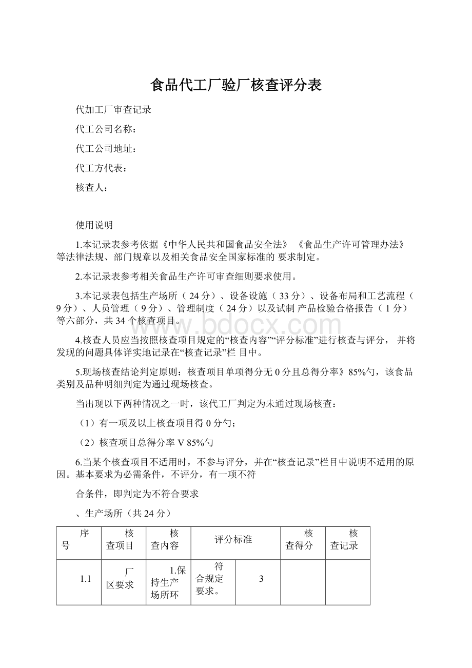 食品代工厂验厂核查评分表Word文档格式.docx