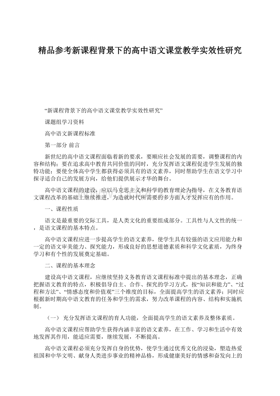 精品参考新课程背景下的高中语文课堂教学实效性研究.docx_第1页