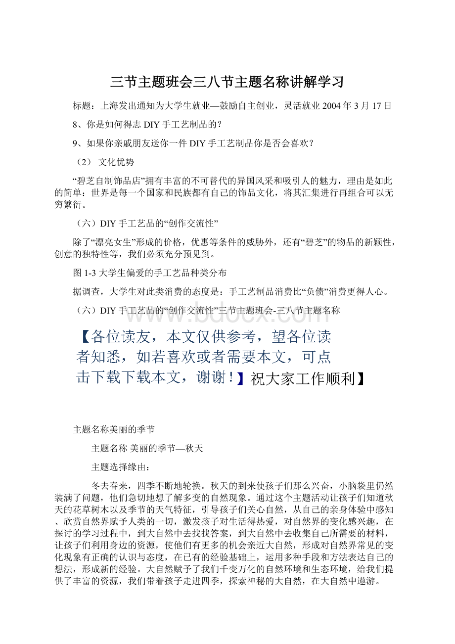 三节主题班会三八节主题名称讲解学习Word格式文档下载.docx_第1页