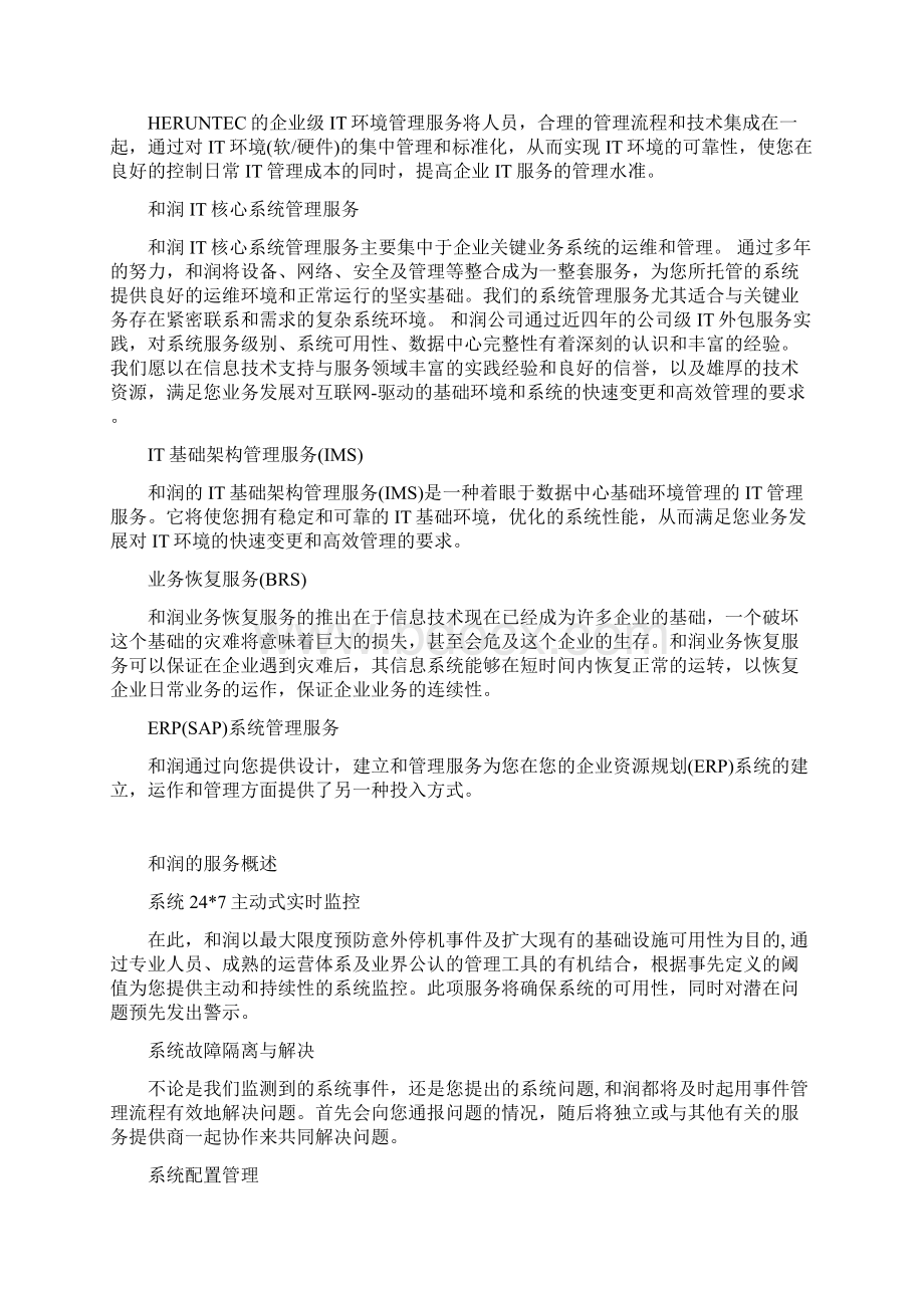 最新IT外包服务方案及合同Word文档格式.docx_第3页