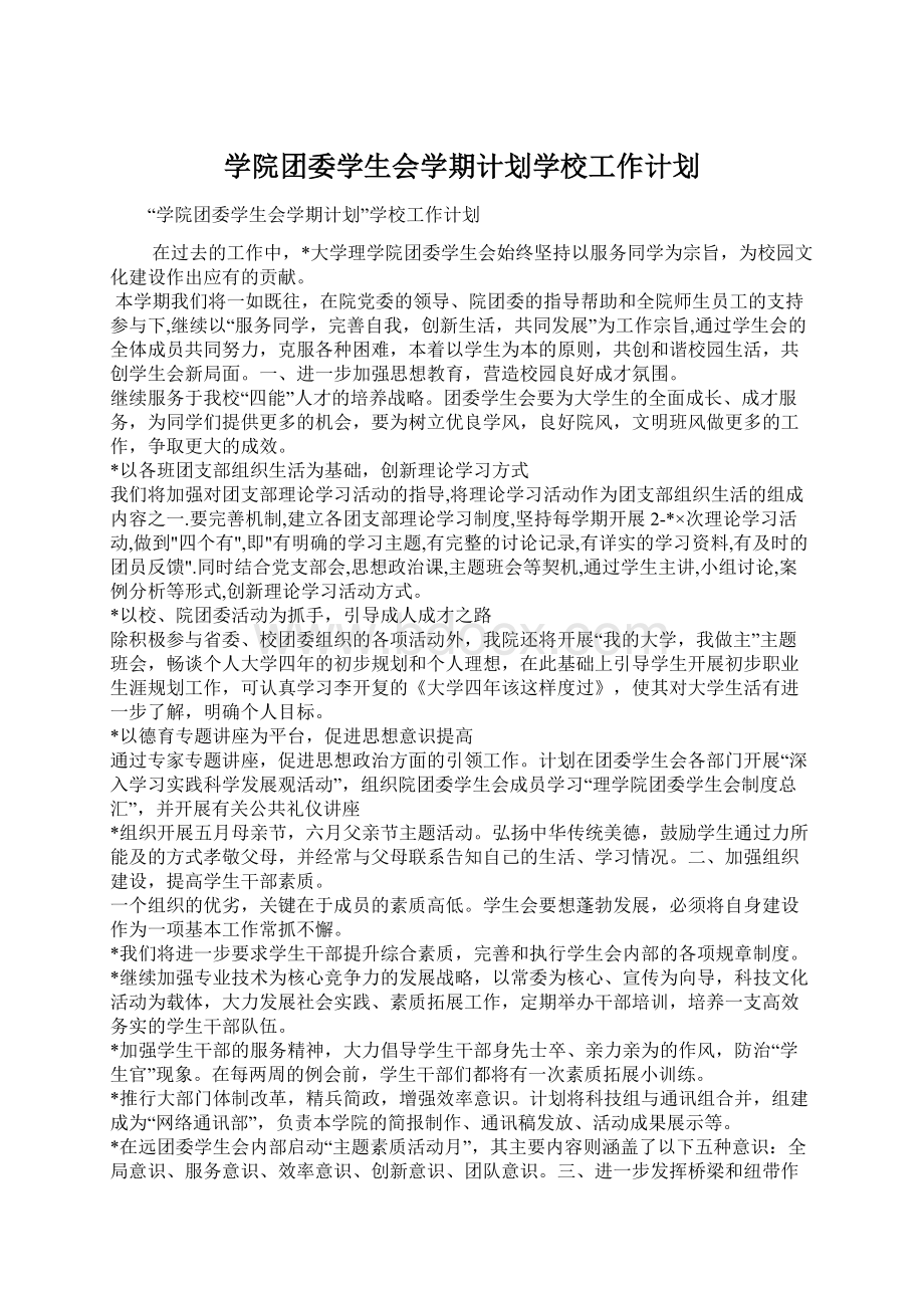 学院团委学生会学期计划学校工作计划文档格式.docx