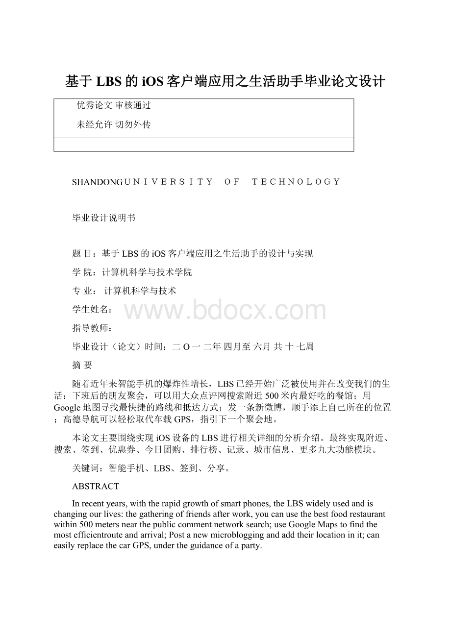 基于LBS的iOS客户端应用之生活助手毕业论文设计.docx_第1页