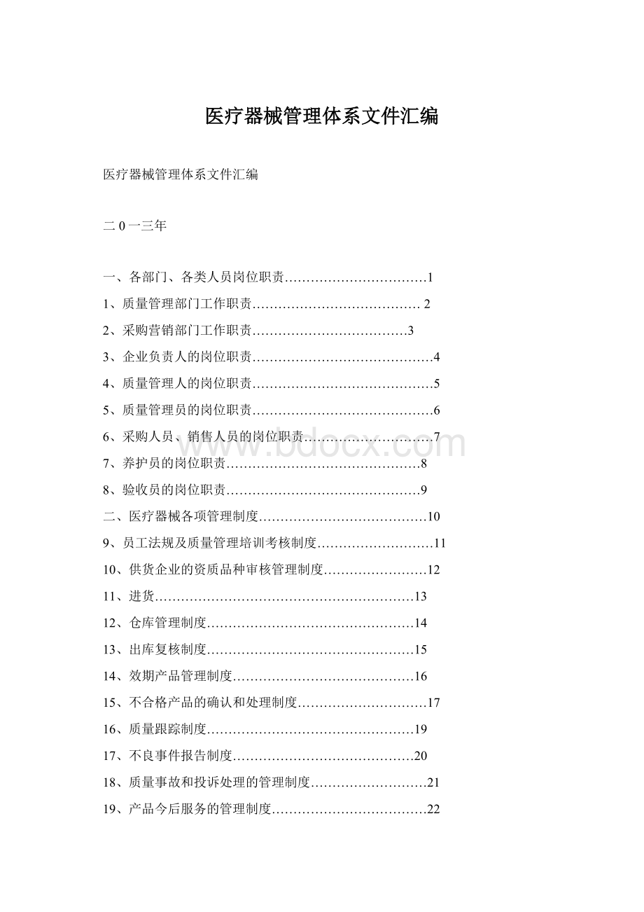 医疗器械管理体系文件汇编.docx