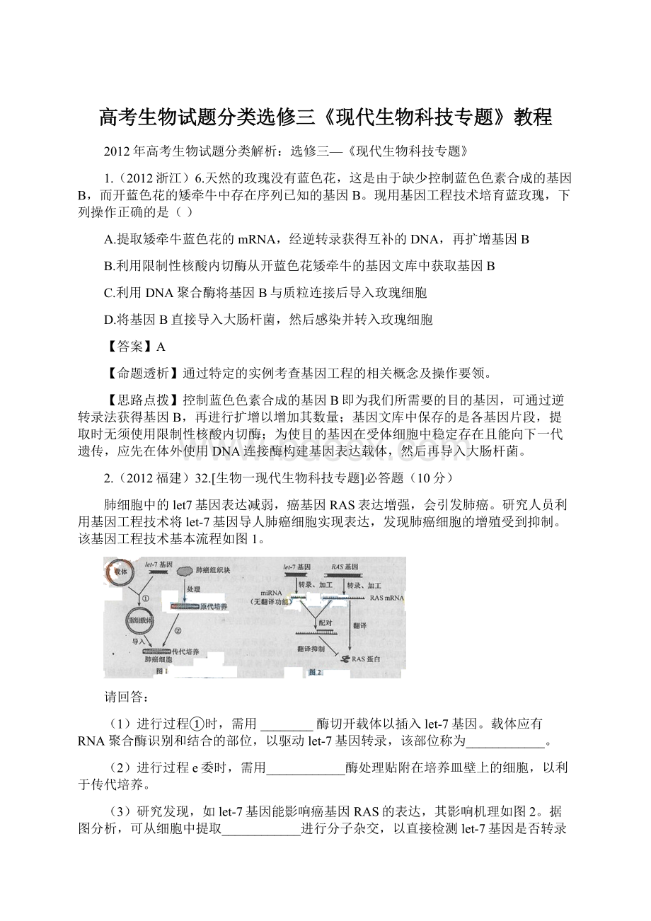 高考生物试题分类选修三《现代生物科技专题》教程.docx_第1页