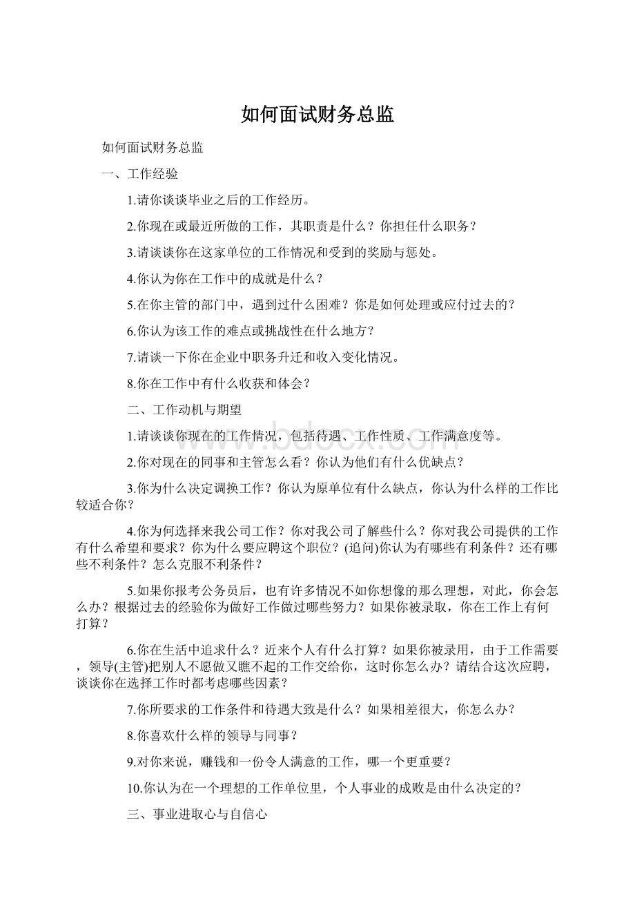 如何面试财务总监Word格式文档下载.docx