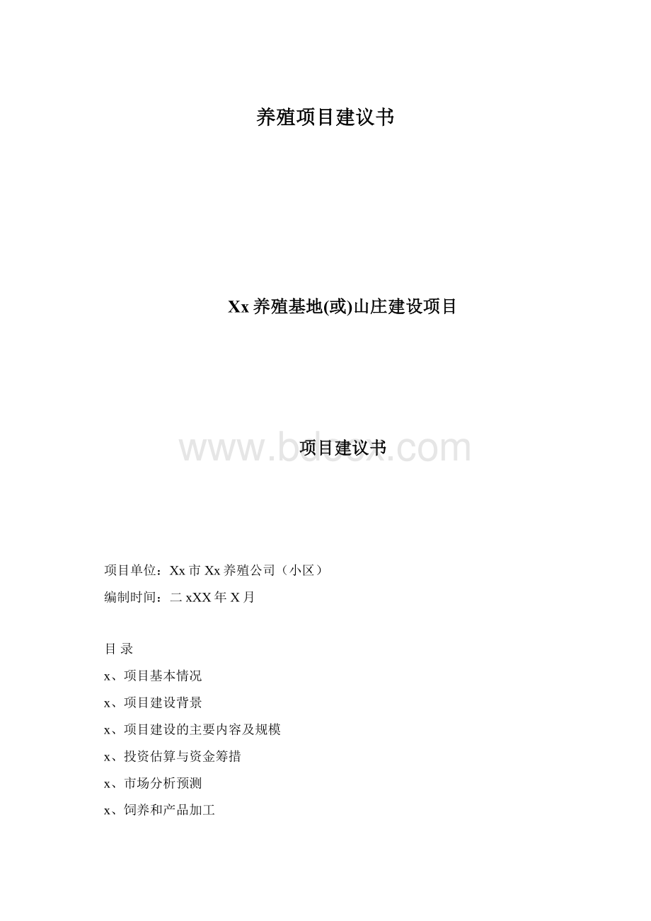 养殖项目建议书Word文档下载推荐.docx_第1页