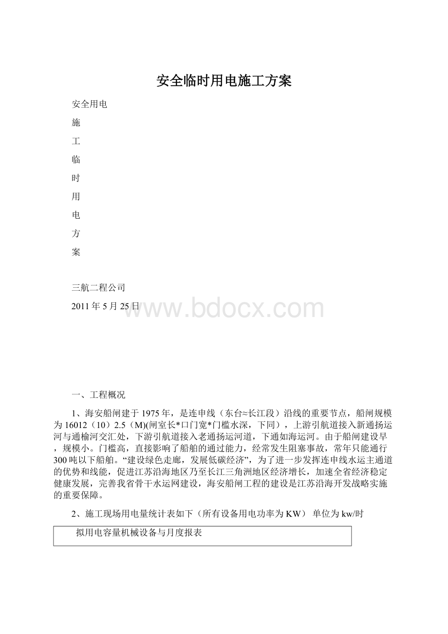 安全临时用电施工方案.docx