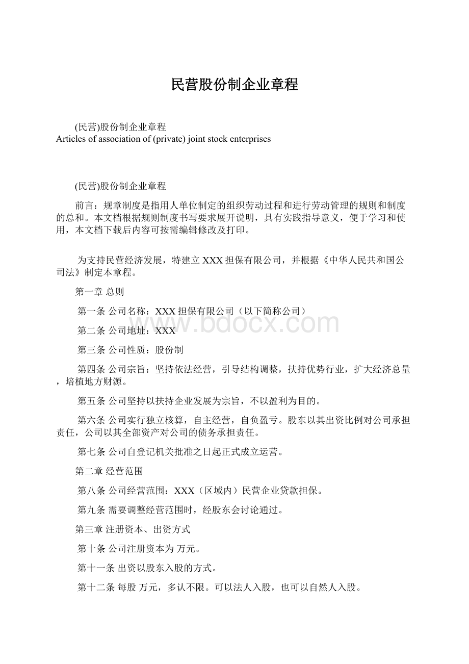 民营股份制企业章程.docx