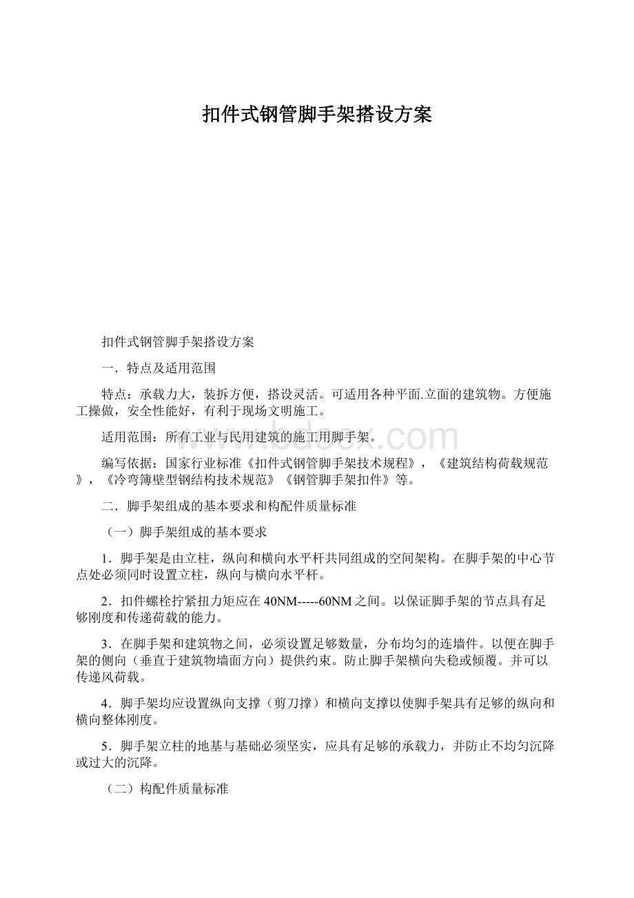 扣件式钢管脚手架搭设方案Word文档格式.docx