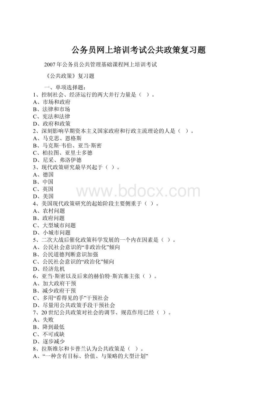 公务员网上培训考试公共政策复习题Word下载.docx_第1页