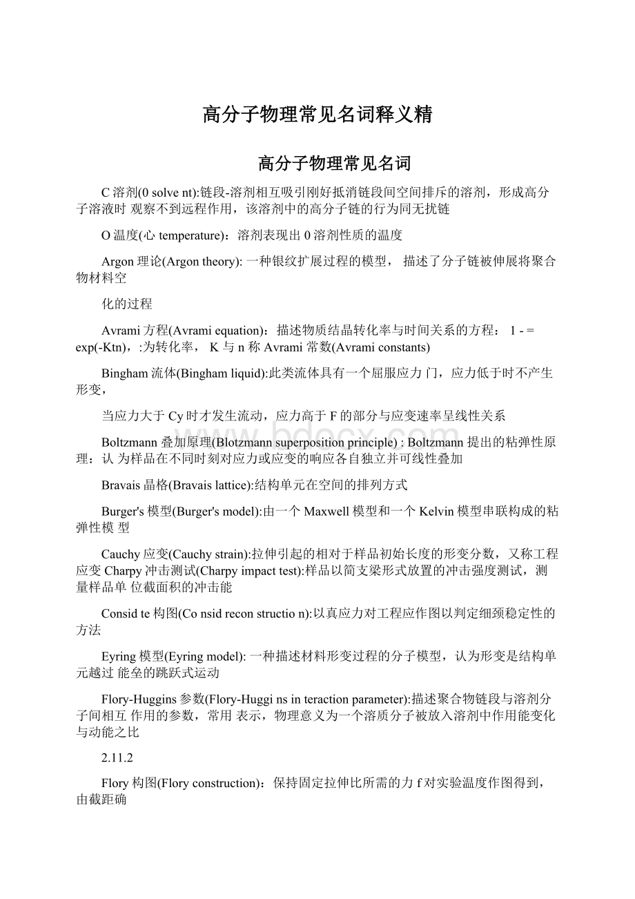 高分子物理常见名词释义精Word格式文档下载.docx