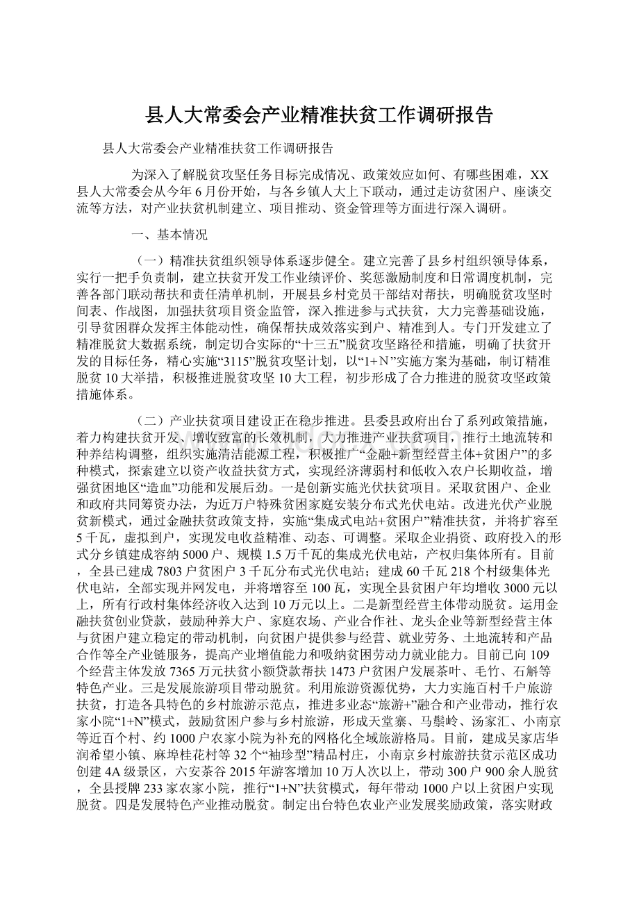 县人大常委会产业精准扶贫工作调研报告.docx