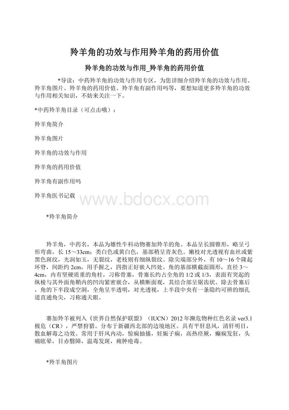 羚羊角的功效与作用羚羊角的药用价值Word文档下载推荐.docx