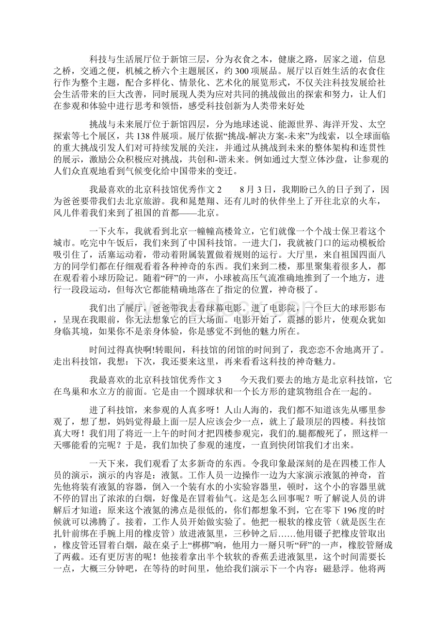 我最喜欢的北京科技馆优秀作文8篇.docx_第2页