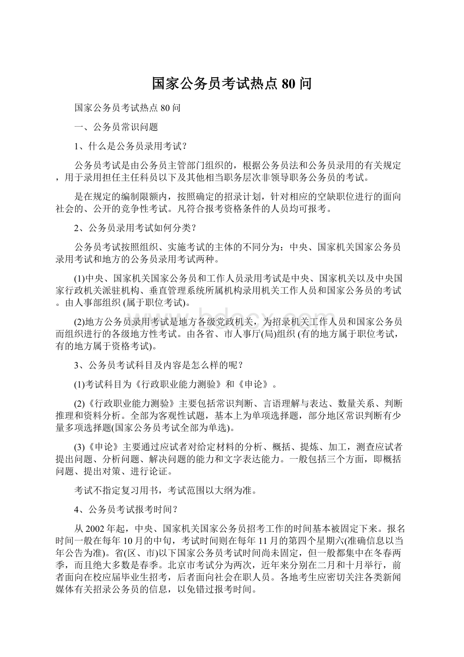 国家公务员考试热点80问.docx