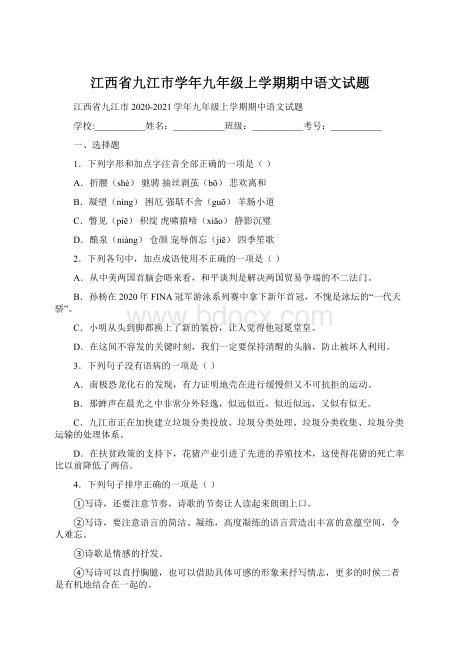 江西省九江市学年九年级上学期期中语文试题.docx