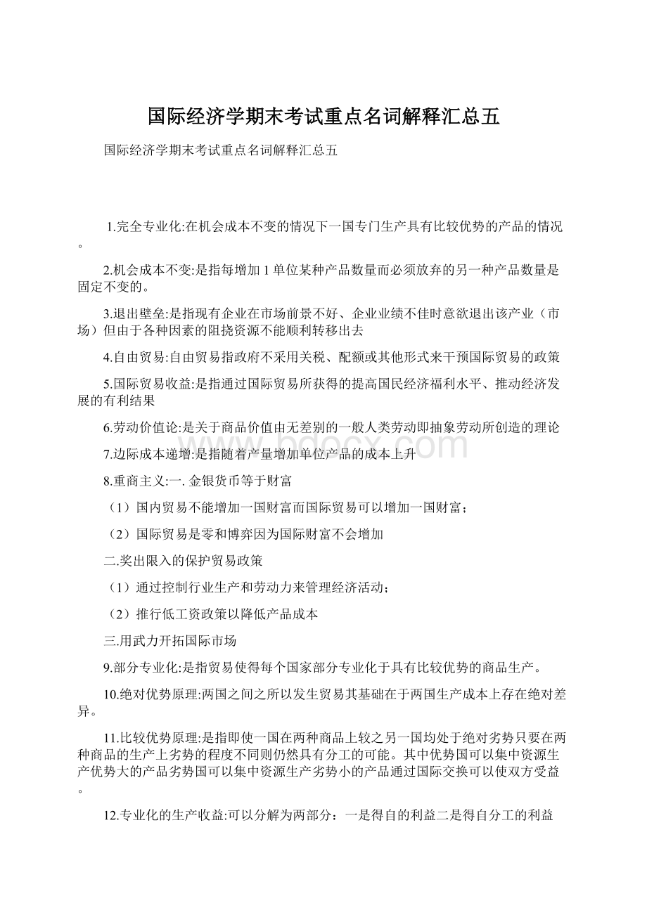 国际经济学期末考试重点名词解释汇总五Word文档下载推荐.docx