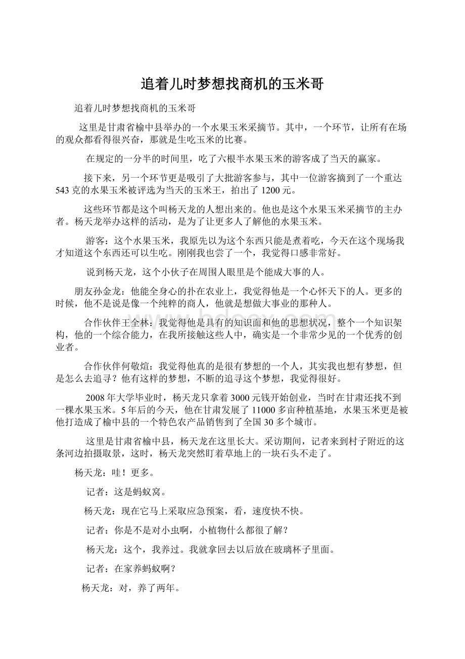 追着儿时梦想找商机的玉米哥Word下载.docx