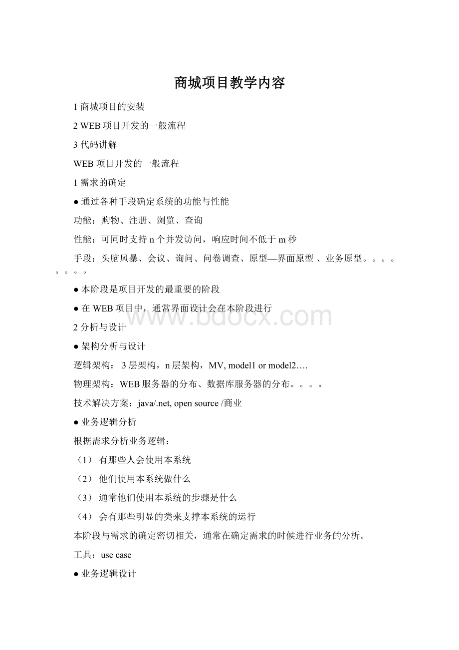 商城项目教学内容Word文档格式.docx