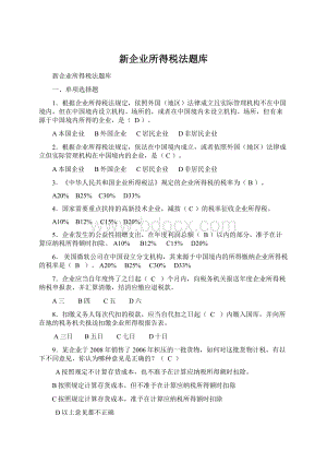 新企业所得税法题库.docx