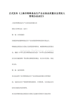 正式发布《上海市特殊食品生产企业食品质量安全受权人管理办法试行》文档格式.docx