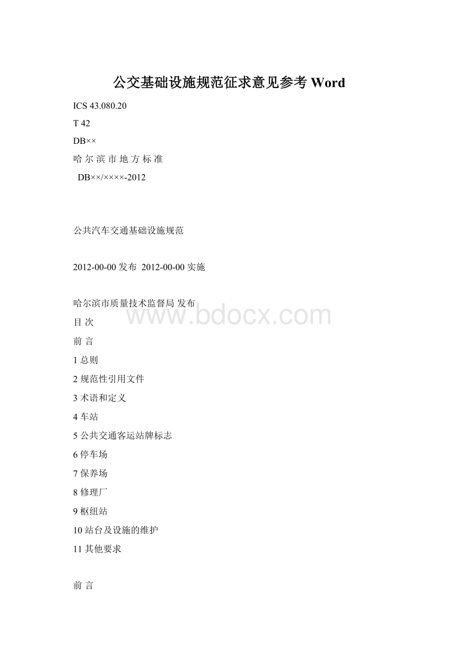 公交基础设施规范征求意见参考WordWord文档下载推荐.docx