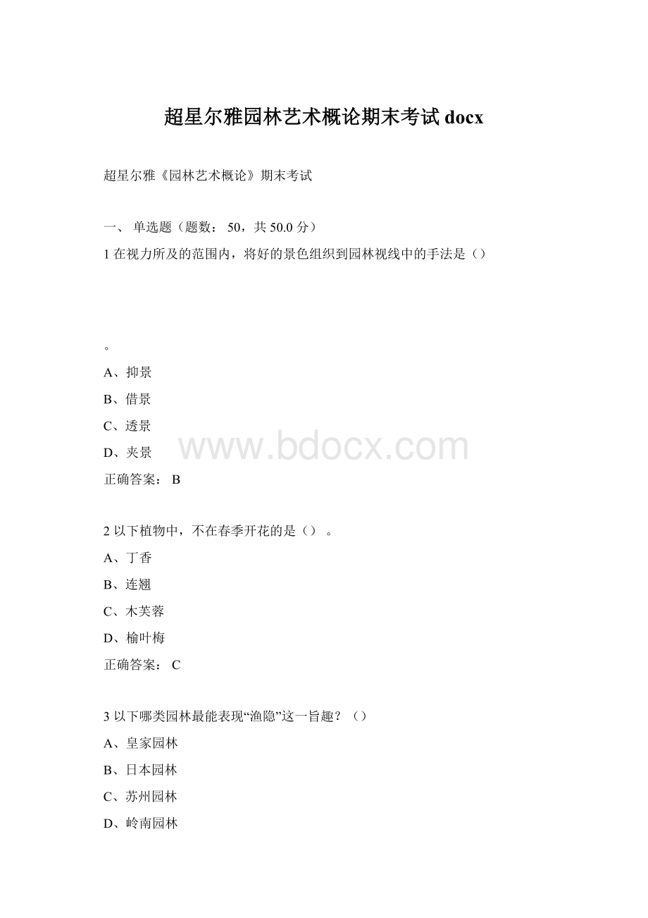 超星尔雅园林艺术概论期末考试docx.docx_第1页