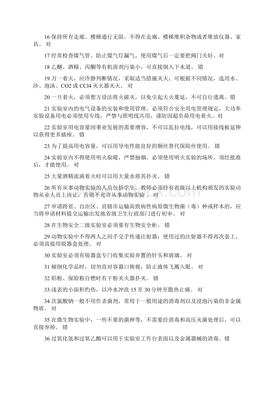 重要实验室安全知识复习题.docx_第2页