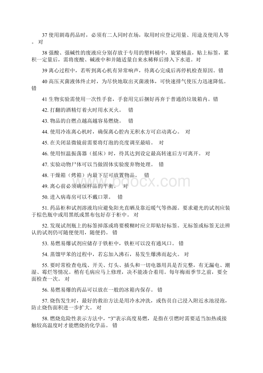 重要实验室安全知识复习题.docx_第3页