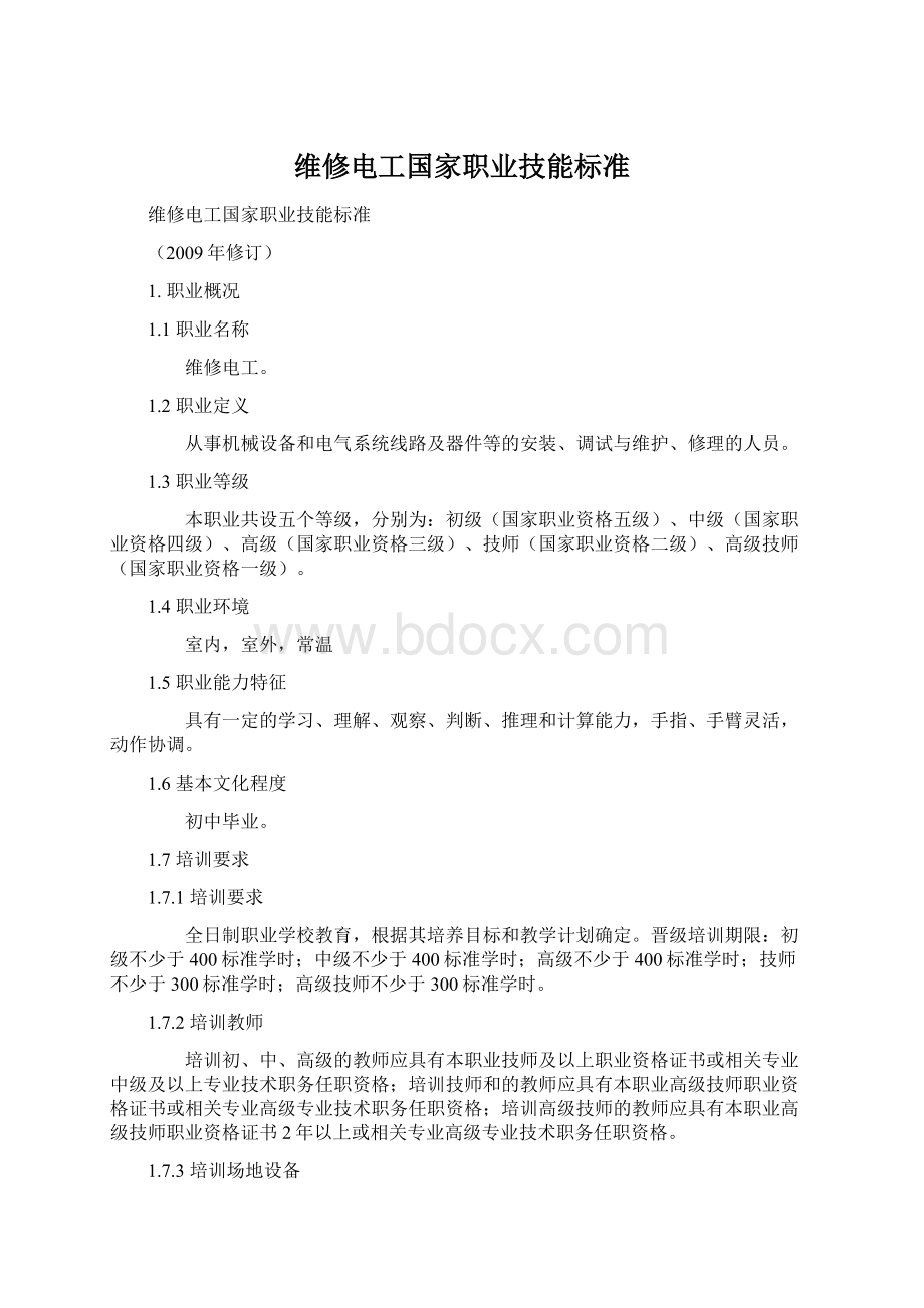 维修电工国家职业技能标准.docx_第1页