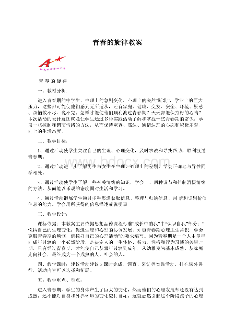 青春的旋律教案Word格式文档下载.docx_第1页