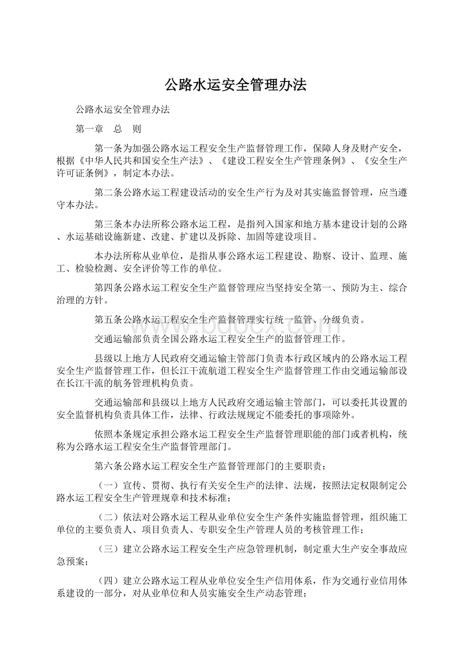 公路水运安全管理办法Word格式文档下载.docx