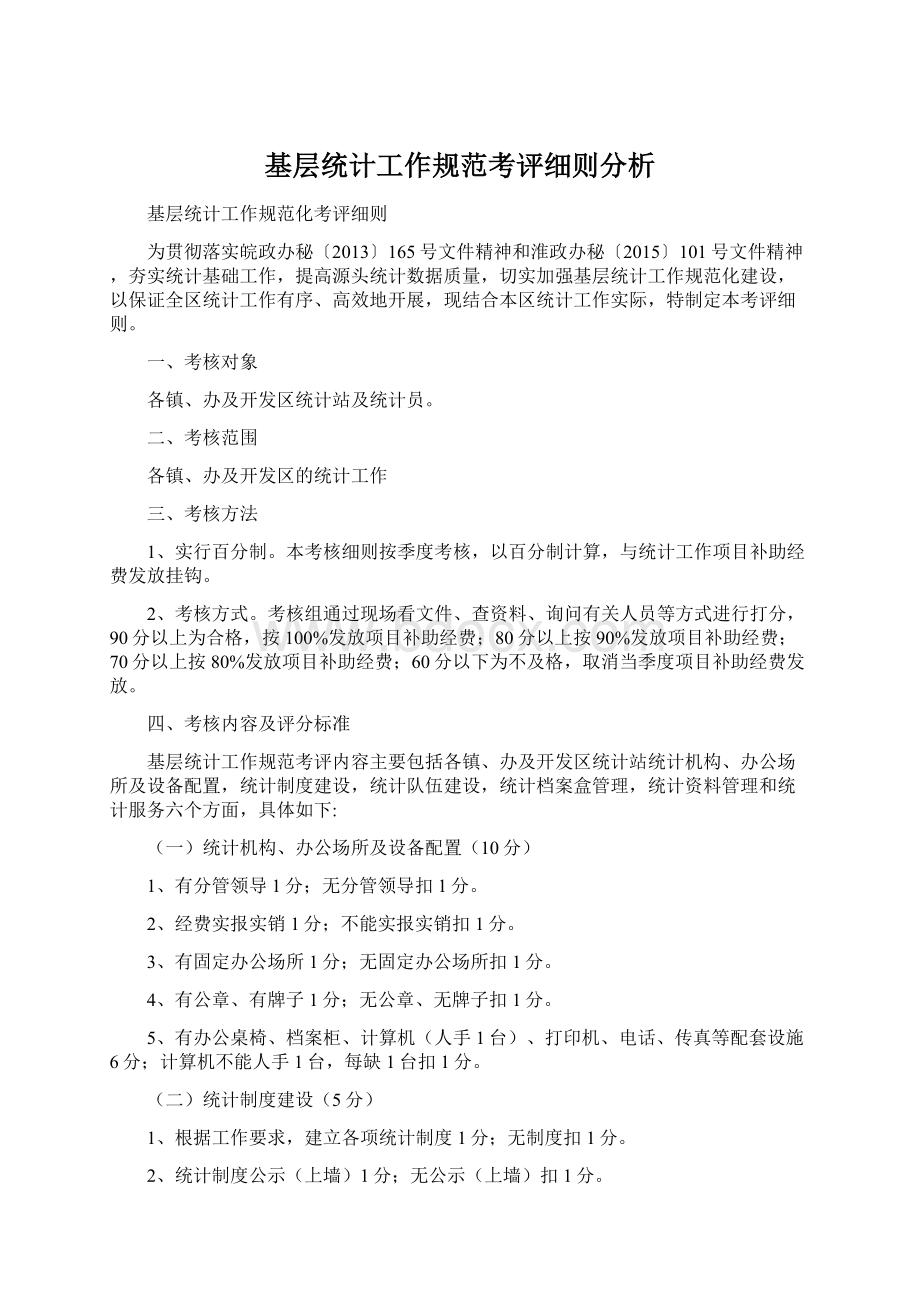 基层统计工作规范考评细则分析Word格式文档下载.docx_第1页