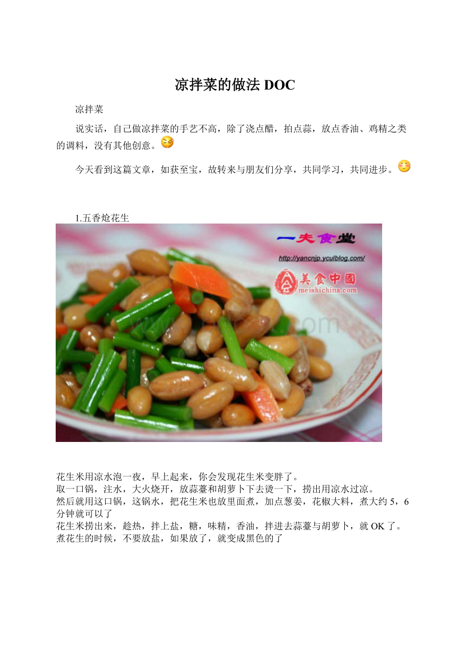 凉拌菜的做法DOCWord文件下载.docx_第1页