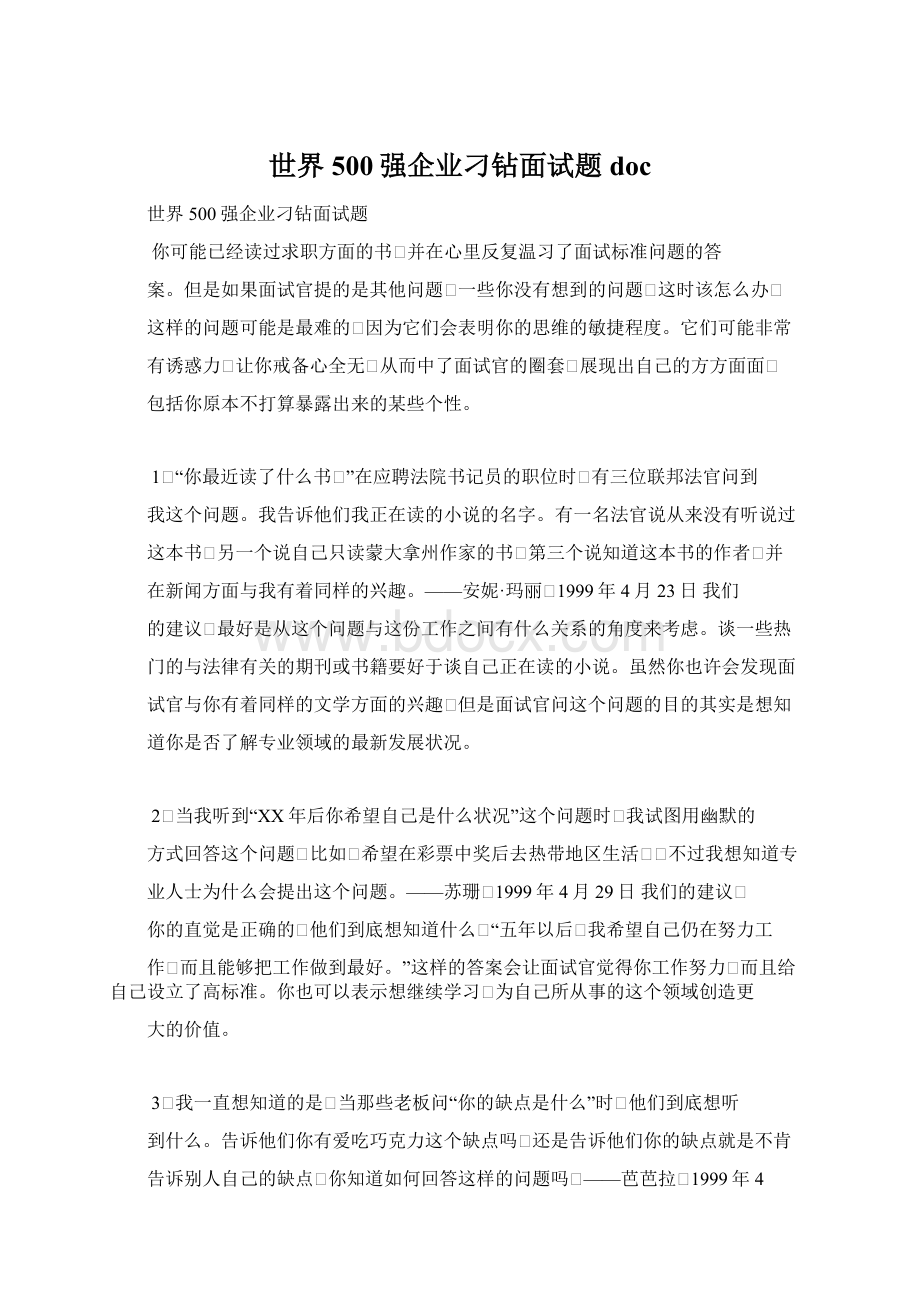 世界500强企业刁钻面试题docWord格式文档下载.docx