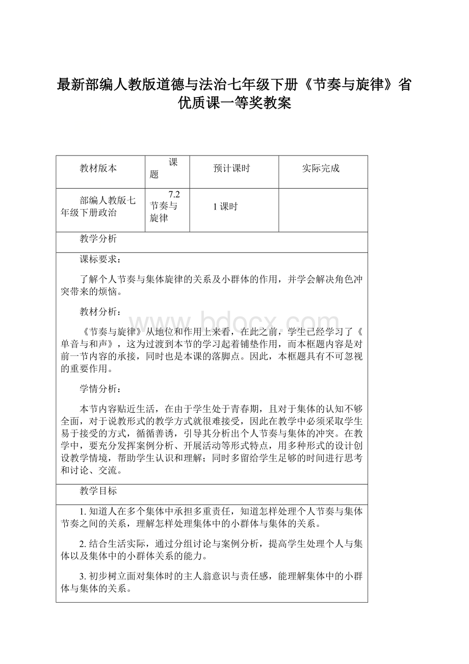 最新部编人教版道德与法治七年级下册《节奏与旋律》省优质课一等奖教案.docx